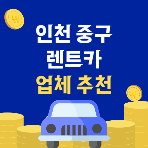 인천 중구 렌트카 업체 추천 TOP5 | 단기, 장기 렌터카 가격비교
