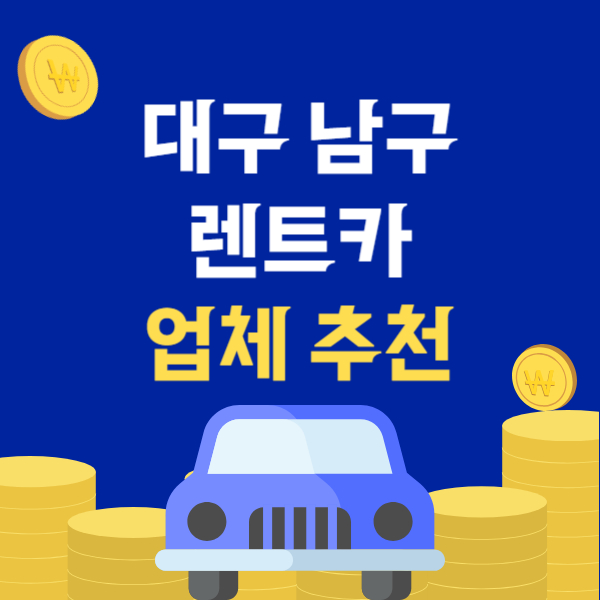 대구 남구 렌트카 업체 추천 TOP5 | 단기, 장기 렌터카 가격비교