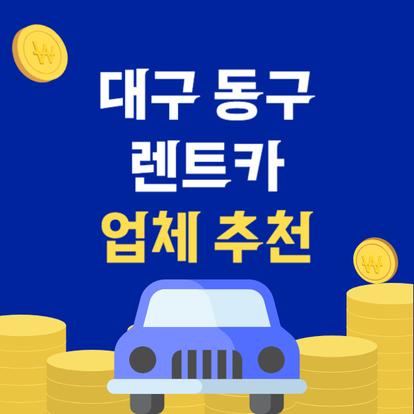 대구 동구 렌트카 업체 추천 TOP5 | 단기, 장기 렌터카 가격비교