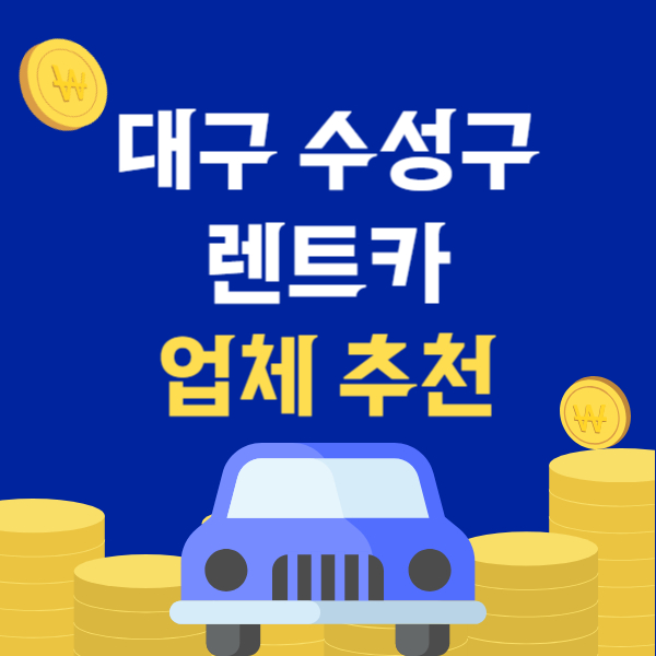 대구 수성구 렌트카 업체 추천 TOP5 | 단기, 장기 렌터카 가격비교