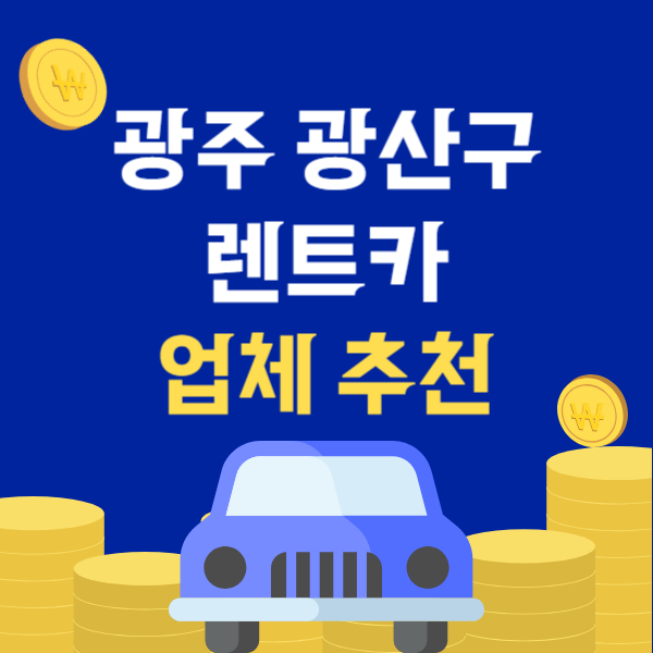 광주 광산구 렌트카 업체 추천 TOP5 | 단기, 장기 렌터카 가격비교