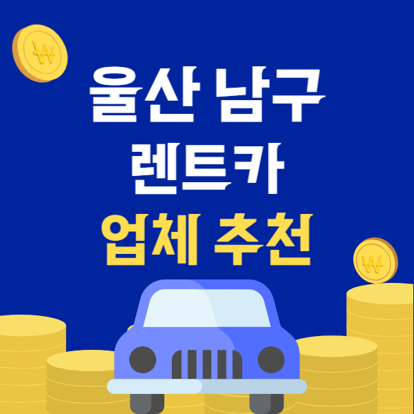 울산 남구 렌트카 업체 추천 TOP5 | 단기, 장기 렌터카 가격비교