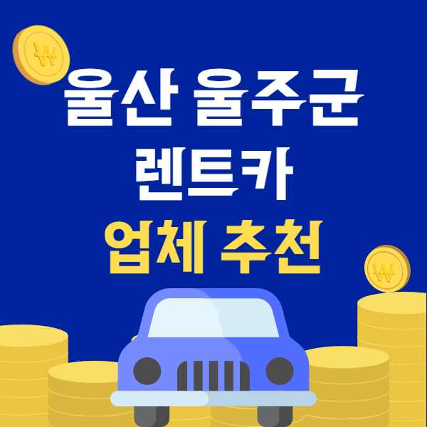 울산 울주군 렌트카 업체 추천 TOP5 | 단기, 장기 렌터카 가격비교